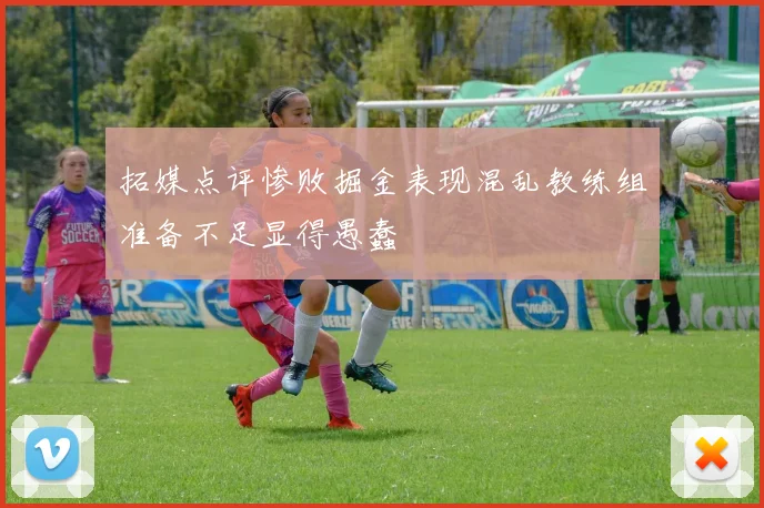 拓媒点评惨败掘金表现混乱教练组准备不足显得愚蠢