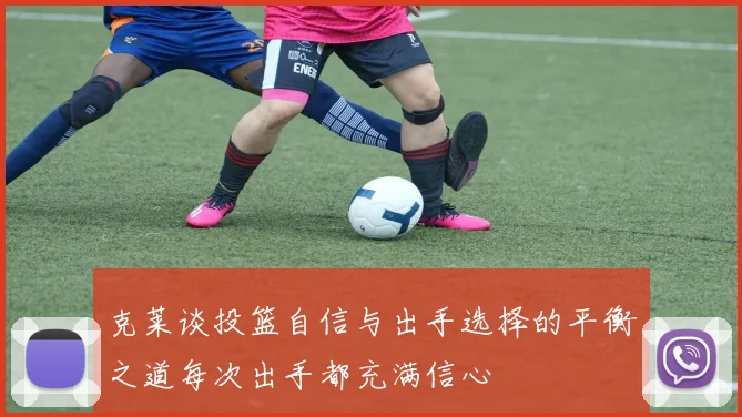 克莱谈投篮自信与出手选择的平衡之道每次出手都充满信心